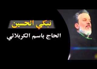  نبكي اين اصدار يوم الاربعين باسم الكربلائي