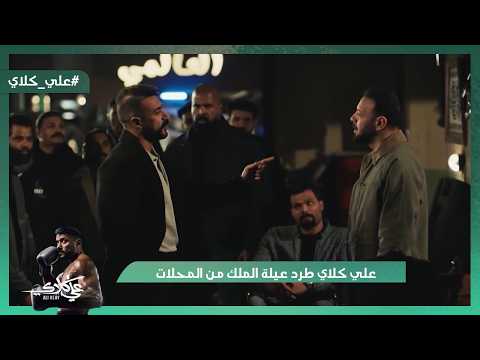 علي كلاي طرد عيلة الملك من المحلات علي كلاي هيتقدم لـ حياة علي كلاي علي كلاي طرد عيلة الملك من المحلات علي كلاي هيتقدم لـ حياة علي كلاي
