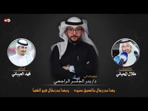 شيلة مهداه للدكتور بدر احمد الجاسر الراجحي كلمات طلال المحياني اداء فهد العيباني