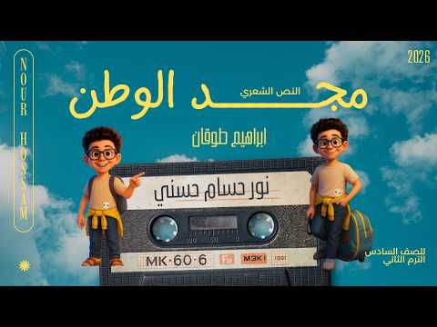 مجد الوطن نشيد الصف السادس الابتدائي الترم الثاني 2026