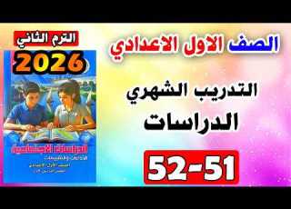 حل كتاب التقييمات صفحه 51 52 دراسات الصف الاول الاعدادي التدريب الشهري اختبار اولي اعدادي ترم ثاني