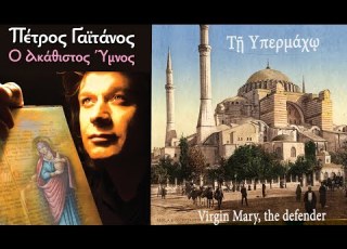 Τη Υπερμάχω Πέτρος Γαϊτάνος Virgin Mary The Defender Sacred Music Petros Gaitanos