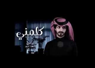 ياليل من الهواء والشوق كيف انه جديد بدر العزي 2022 كلمني النسخة الاصليه