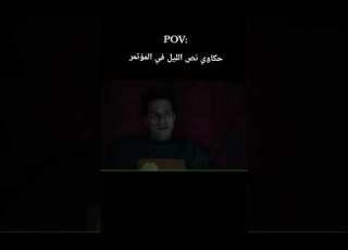  مشهد من فيلم سيكو بيكو صريخ ضحك لم سرير بيوقع حكاوي اخر اليل