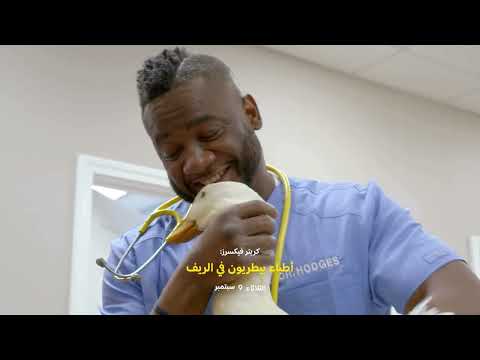 ابتداء 9 سبتمبر كريتر فيكسرز أطباء في الريف ناشونال جيوغرافيك أبوظبي ابتداء 9 سبتمبر كريتر فيكسرز أطباء في الريف ناشونال جيوغرافيك أبوظبي