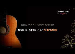 גיטרה וכינור אריק איינשטיין קריוקי