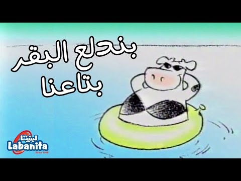 لبنيتا بندلع البقر بتاعنا سوسن وسعاد Labanita Sawsan And So3ad