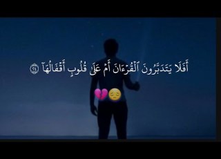 أفلا يتدبرون القرآن أم على قلوب أقفالها سورة محمد القارئ أنس مالك
