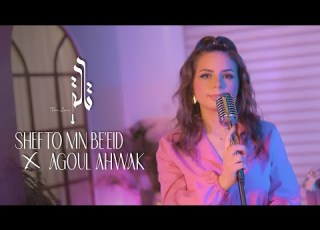 Shefto Mn Be Eid X Agoul Ahwak شفتو من بعيد X أقول أهواك