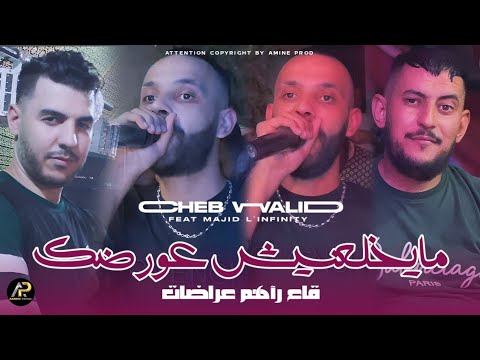 Cheb Walid 2025 مايخلعنيش عورضك Ga3 Rahom 3radet Ft Majid L Infinity Vidéo Clip Officiel
