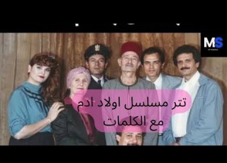  تتر مسلسل اولاد ٱدم