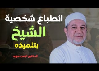  انطباع شخصية الشيخ في تلميذه الشيخ بدر الدين اني والشيخ محمود الرنكوسي رحمهما الله
