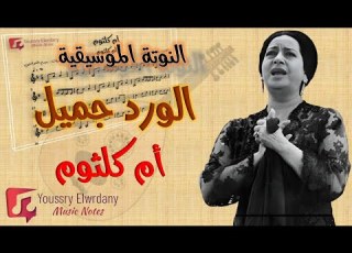  الورد جميل أم كلثوم النوتة الموسيقية PDF Sheet