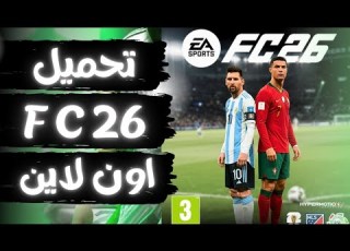 أسهل طريقة لتحميل FC 26 النسخة المجانية وتشغيل الألتميت تيم بدون مشاكل