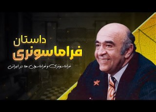 اسرار و تاریخچه فراماسونری در ایران خائنان یا وطن پرستان