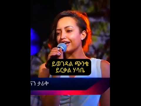 Duet Habesha Music Duet Song Lyrics Hanantarik Vs Lijmichael Habesha Ethiopian