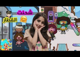 توكا بوكا شحنت القطار و مثلت مشهد كثير حلو