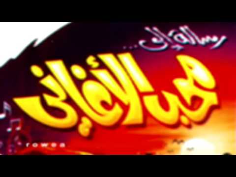 رسالة الى محب الاغاني والى المغنين والمغنيات الشيخ خالد الراشد