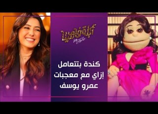المؤدبة ببقى مؤدبة معاها شوف كندة بتتعامل إزاي مع معجبات عمرو يوسف أبلة فاهيتا