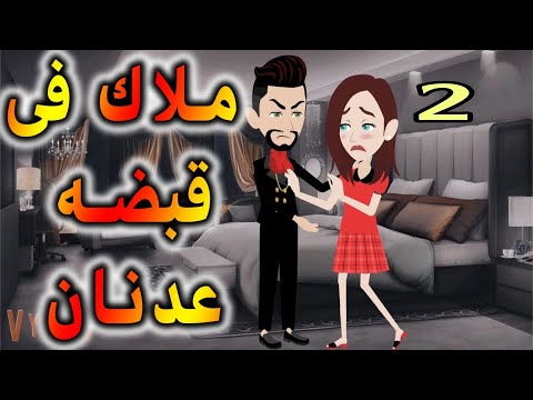 الحلقه الثانيه ملاك فى قبضه عدنان الحلقه الثانيه ملاك فى قبضه عدنان
