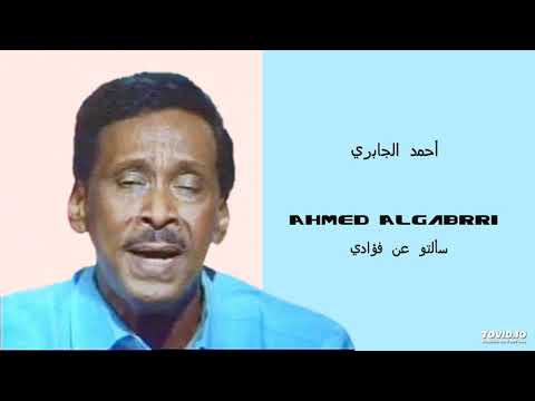 Ahmed Aljabrri سألتو عن فؤادي