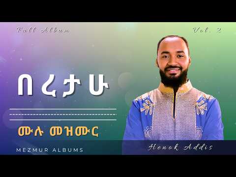 በረታሁ Full Album Henok Addis Vol 2 ቁጥር 2 BERETAHU Remixed In One Mezmur Album በረታሁ Full Album Henok Addis Vol 2 ቁጥር 2 BERETAHU Remixed In One Mezmur Album