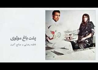 پشت باغ مولوی فاطمه رضایی و صالح آتون