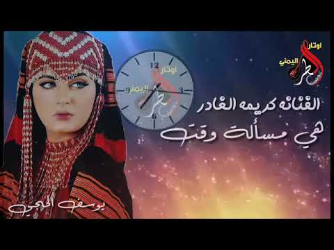 هي مسئلة وقت وبتعدي الفنانة كريمه الغادر هي مسئلة وقت وبتعدي الفنانة كريمه الغادر