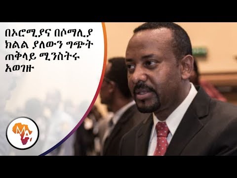 MATV ETH P M Dr Abiy On Regional Tension B N Oromia Somalia