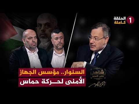 1 قيادة السنـ ـوار لجهاز حمـ ـاس الأمني الحلقة الأولى كاملة من شاهد على عصر يحيى السنـ وار 1 قيادة السنـ ـوار لجهاز حمـ ـاس الأمني الحلقة الأولى كاملة من شاهد على عصر يحيى السنـ وار