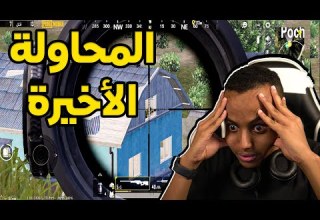 إما إني أفوز أو أعتزل ببجي PUBG MOBILE