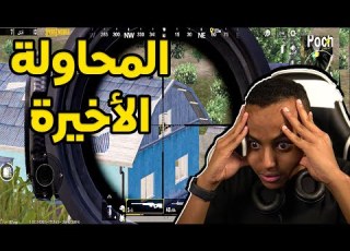 إما إني أفوز أو أعتزل ببجي PUBG MOBILE