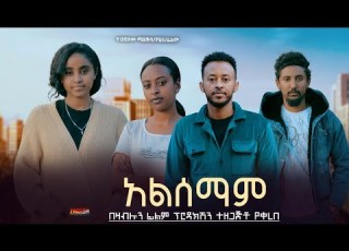  አልሰማም Ethiopian Movie Alsemam 2025 Full Length Ethiopian Film Alsemam 2025