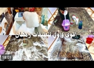 يلا نبدا بسم الله اقوى فيديو غسيل سجاد قبل عيد الفطر الوقت بيجري خلاص وكان لازم الحق نفسي