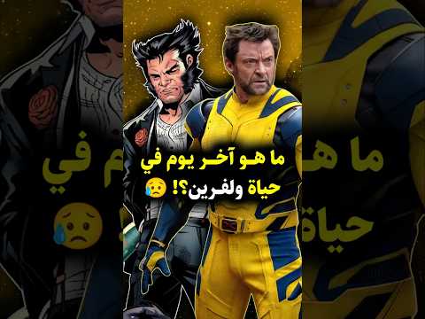 ما هي قصة نهاية ولفرين Wolverine Logan Xmen Marvel Marvelcomics