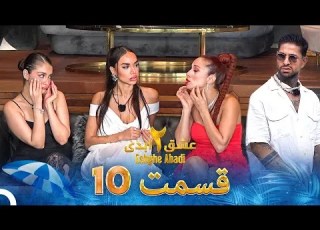 عشق ابدی فصل 2 قسمت 10 Eshghe Abadi
