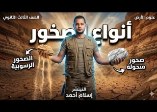  شرح الفصل الثالث الصخور الرسوبية والمتحولة فى مادة الجيولوجيا تالتة ثانوى 2026