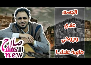  حصريا ولاول مرة الفنان صلاح الاخفش قلبي وعقلي وروحي في يدك FULL HD 2019