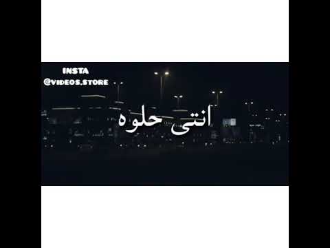 حاله انتي حلوه وحياتي بيكي حلوه
