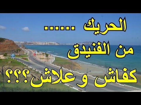شبابنا و الحريك من باب سبتة 2021