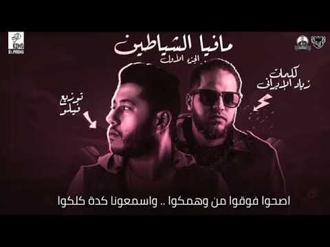 مهرجان مافيا الشياطين الجزء الاول فيلو زياد الإيراني