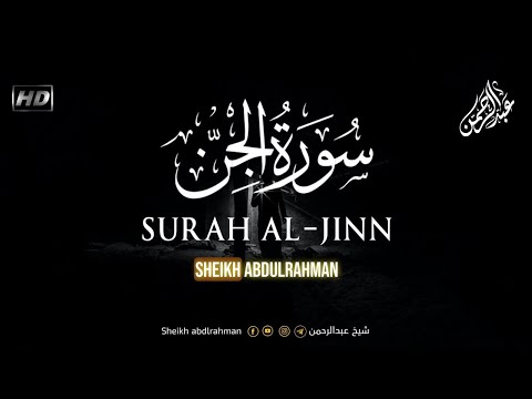 سورة الجن كاملة هدوء و سكينة القارئ عبدالرحمن احمد Surah AL Jin