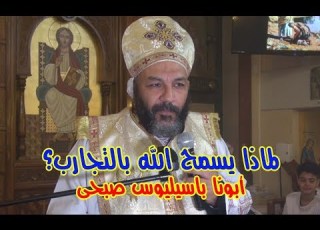  لماذا يسمح الله بالتجارب أبونا باسيليوس صبحى