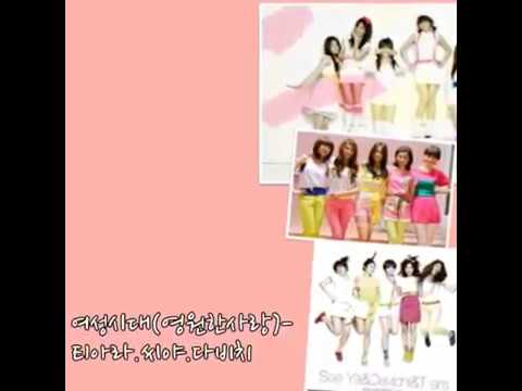여성시대 티아라 씨야 다비치 영원한 사랑 가사