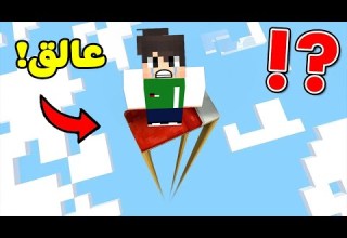 ماين كرافت انا عالق فى مكان واحد للابد Minecraft