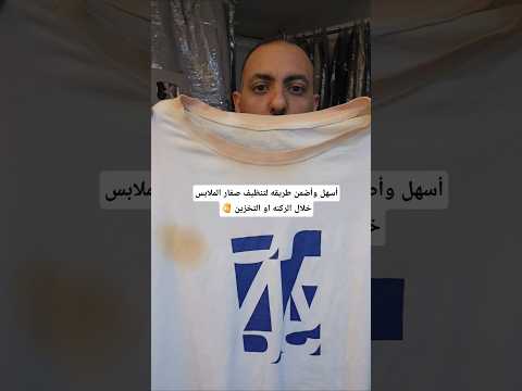 أسهل وأضمن طريقه لتنظيف صفار الملابس خلال الركنه او التخزين