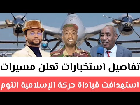 تفاصيل استخبارات تعلن مسيرات استهدافت قياداة حركة الإسلامية التوم هجو ودكتور ناجي علي مستوي عالي