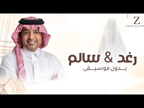 ارحبي يابنت ابوها باسم رغد و سالم غناء راشد الماجد بدون موسيقى حصريا