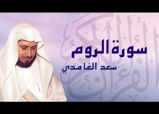 القرآن الكريم بصوت الشيخ سعد الغامدي لسورة الروم