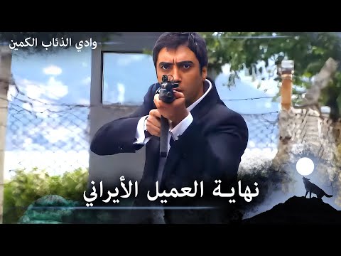 أقوى عملية من مراد لأنهاء العميل الأيراني نهاية العميل الأيراني